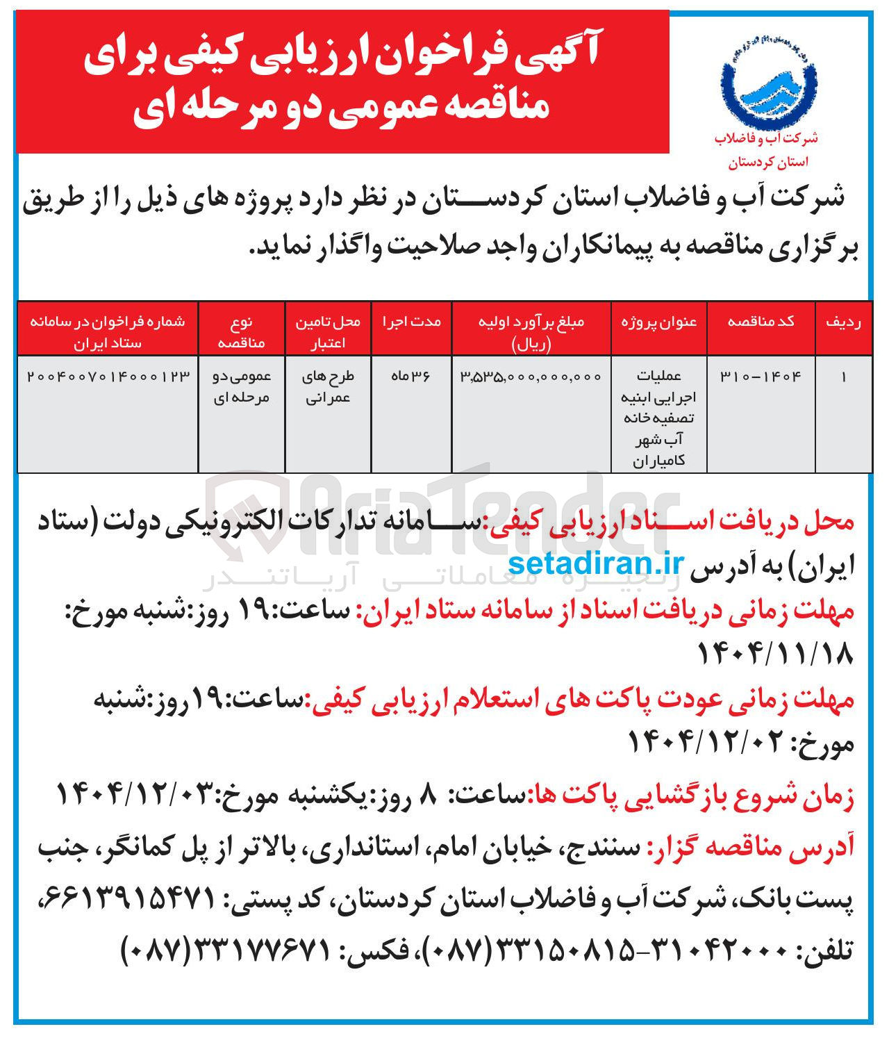 تصویر کوچک آگهی عمليات اجرایی ابنیه تصفیه خانه آب