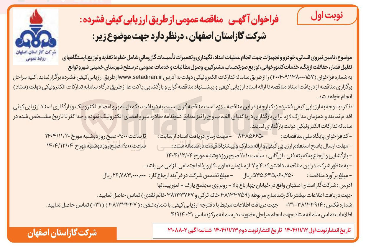 تصویر کوچک آگهی تامین نیروی انسانی خودرو و تجهیزات جهت انجام عملیات امداد نگهداری و تعمیرات تأسیسات گازرسانی شامل خطوط تغذیه و توزیع ایستگاههای تقلیل فشار حفاظت از زنگ خدمات کنتور خوانی توزیع صورتحساب مشترکین وصول مطالبات و خدمات عمومی