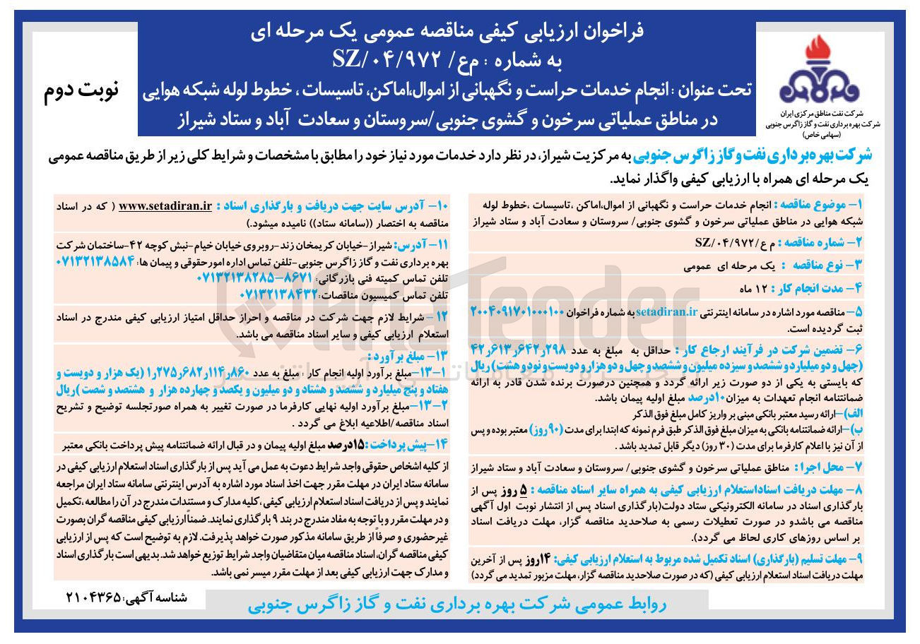 تصویر کوچک آگهی انجام خدمات حراست و نگهبانی از اموال اماکن تاسیسات ، خطوط لوله شبکه هوایی