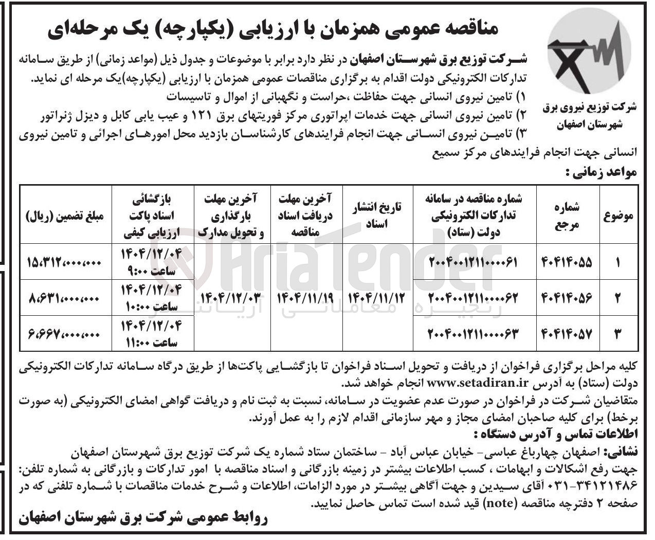 تصویر کوچک آگهی ۲ ( ) تامین نیروی انسانی جهت خدمات اپراتوری مرکز فوریتهای برق ۱۲۱ و عیب یابی کابل و دیزل ژنراتور 
