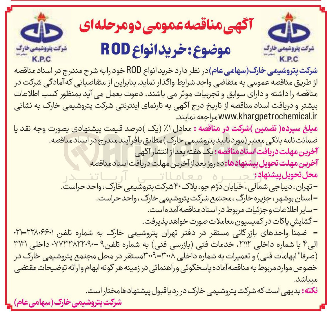 تصویر کوچک آگهی خرید انواع ROD 
