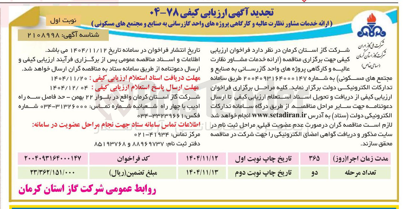 تصویر کوچک آگهی ارائه خدمات مشاور نظارت عالیه و کارگاهی پروژه های واحد گازرسانی به صنایع و مجتمع های مسکونی