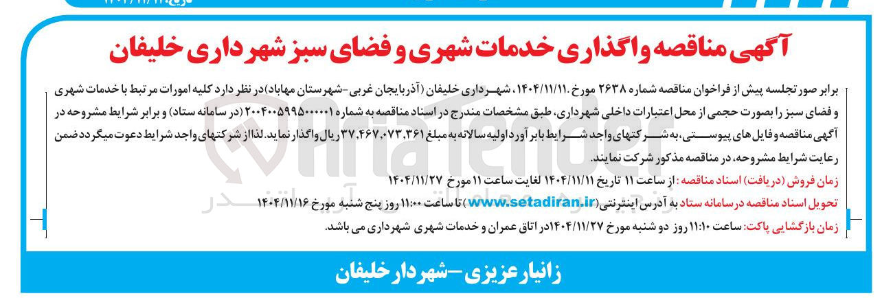 تصویر کوچک آگهی واگذاری خدمات شهری و فضای سبز