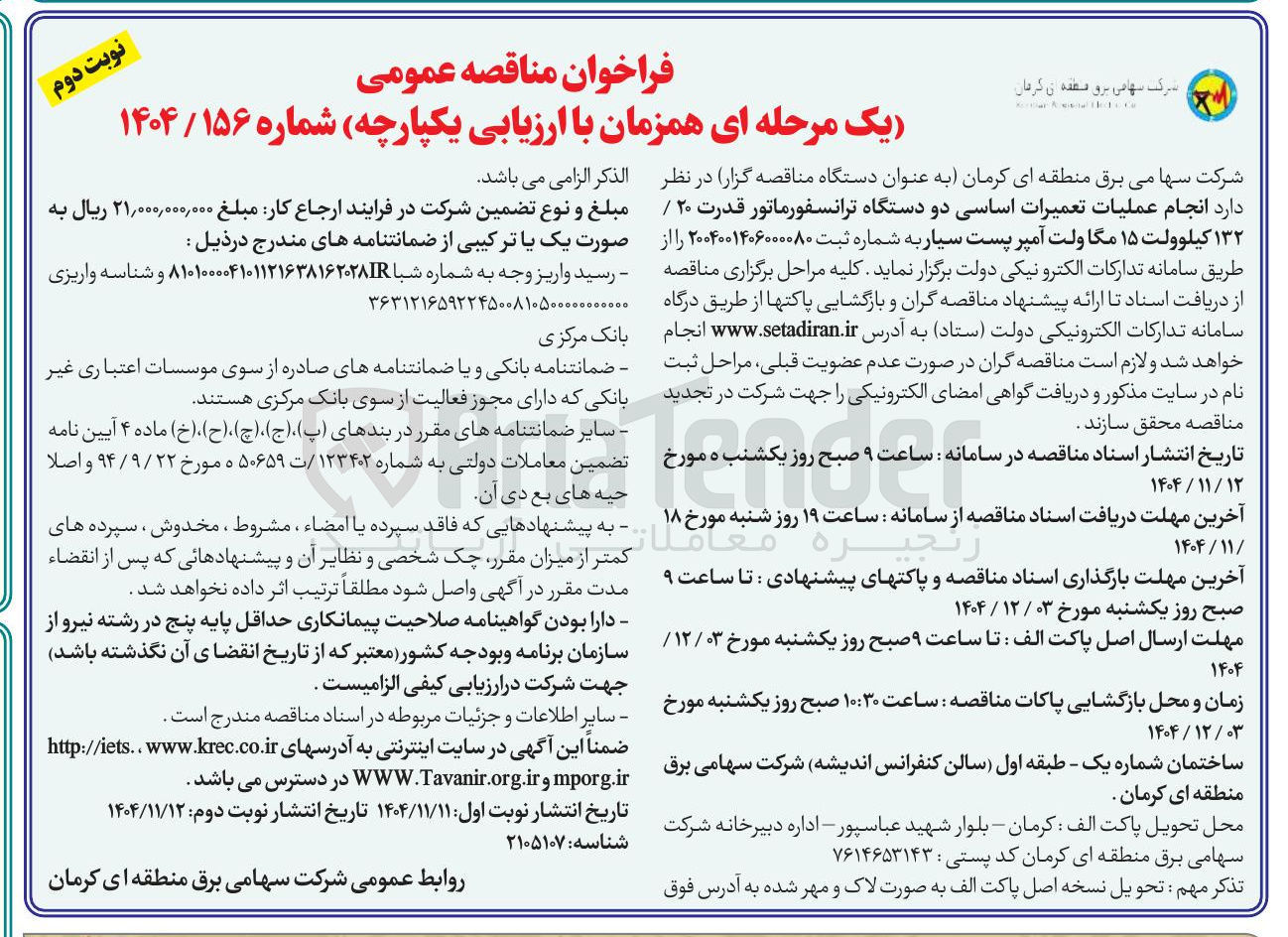 تصویر کوچک آگهی انجام عملیات تعمیرات اساسی دو دستگاه ترانسفورماتور قدرت ۲۰ / ۱۳۲ کیلوولت ۱۵ مگاولت آمپر پست سیار