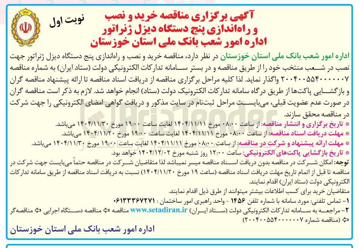 تصویر کوچک آگهی خرید و نصب و راه اندازی پنج دستگاه دیزل ژنراتور جهت نصب در شعب منتخب 