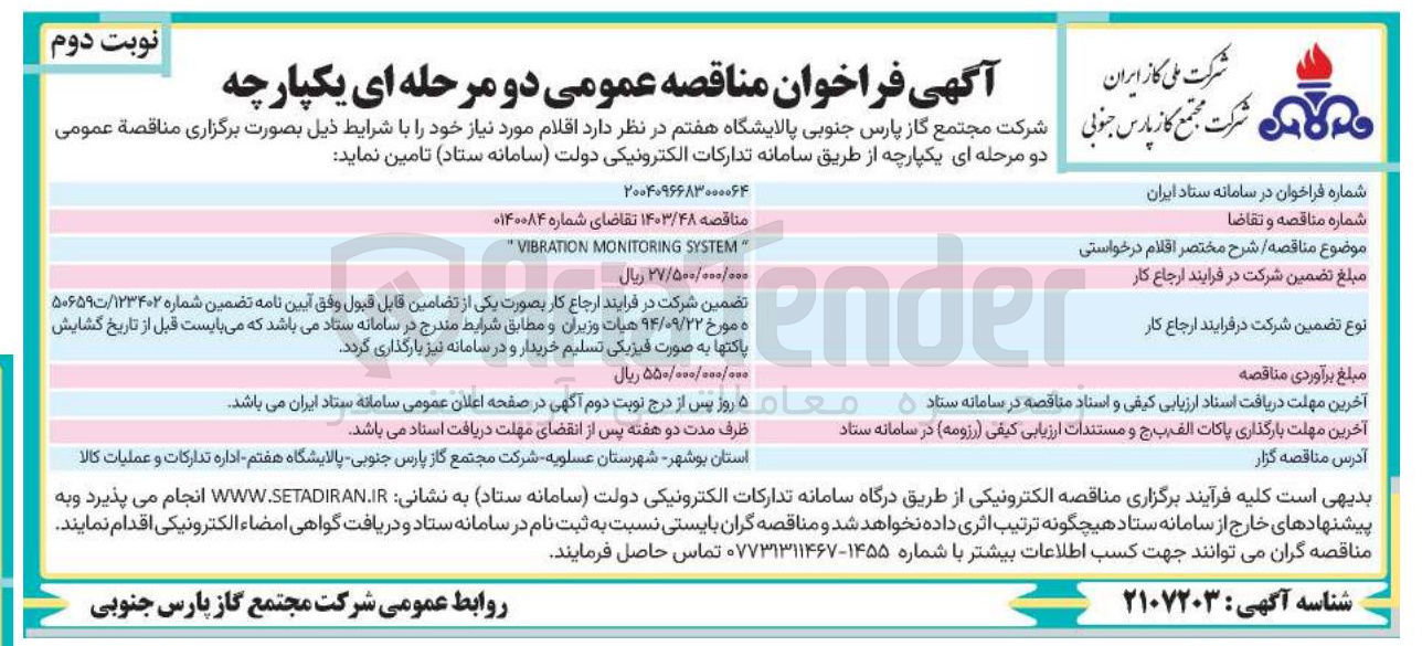 تصویر کوچک آگهی  SYSTEM MONITORING VIBRATION