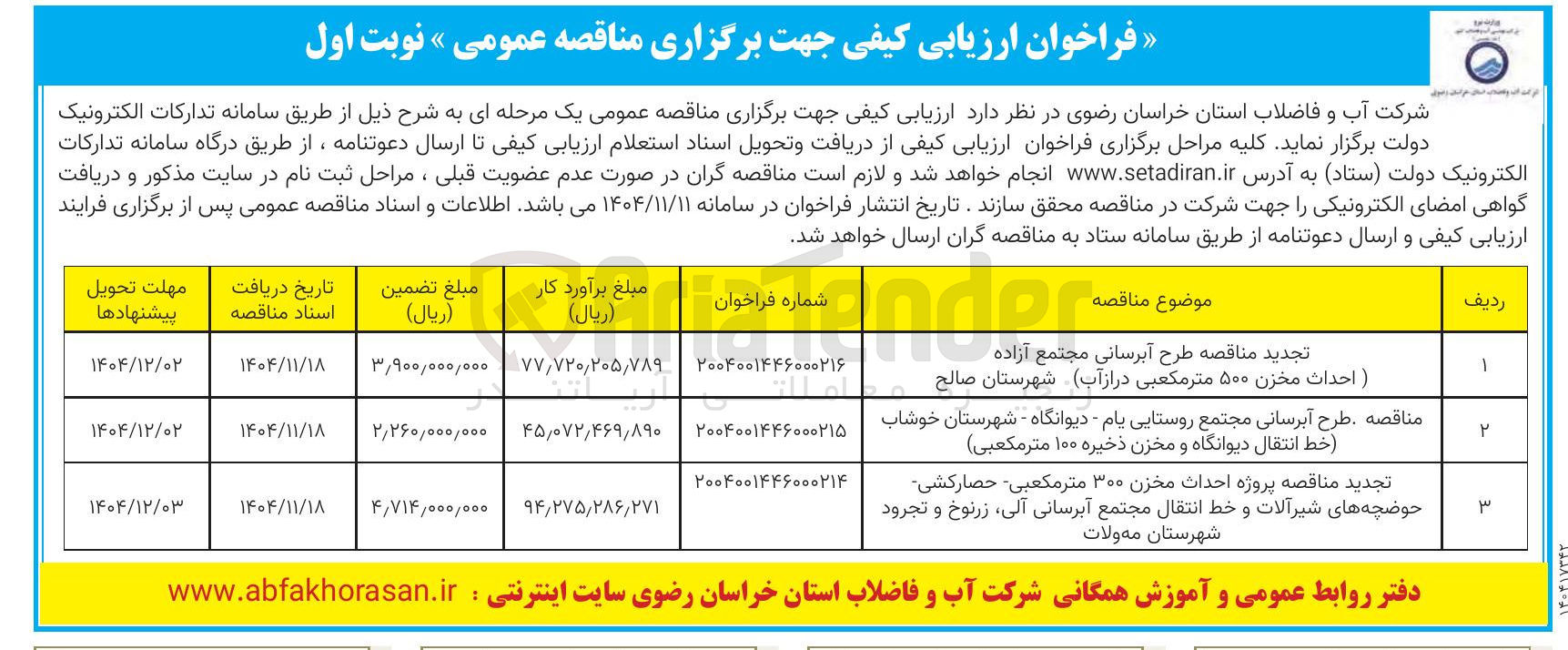 تصویر کوچک آگهی پروژه احداث مخزن ۳۰۰ متر مکعبی - حصار کشی - حوضچه های شیرآلات و خط انتقال مجتمع آبرسانی