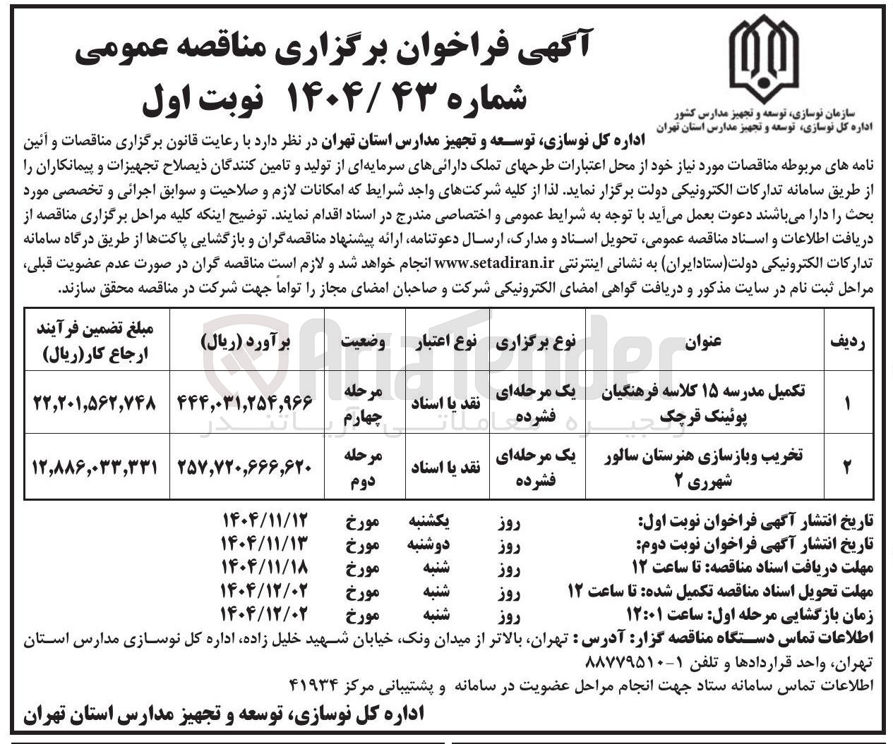 تصویر کوچک آگهی تکمیل مدرسه ۱۵ کلاسه 