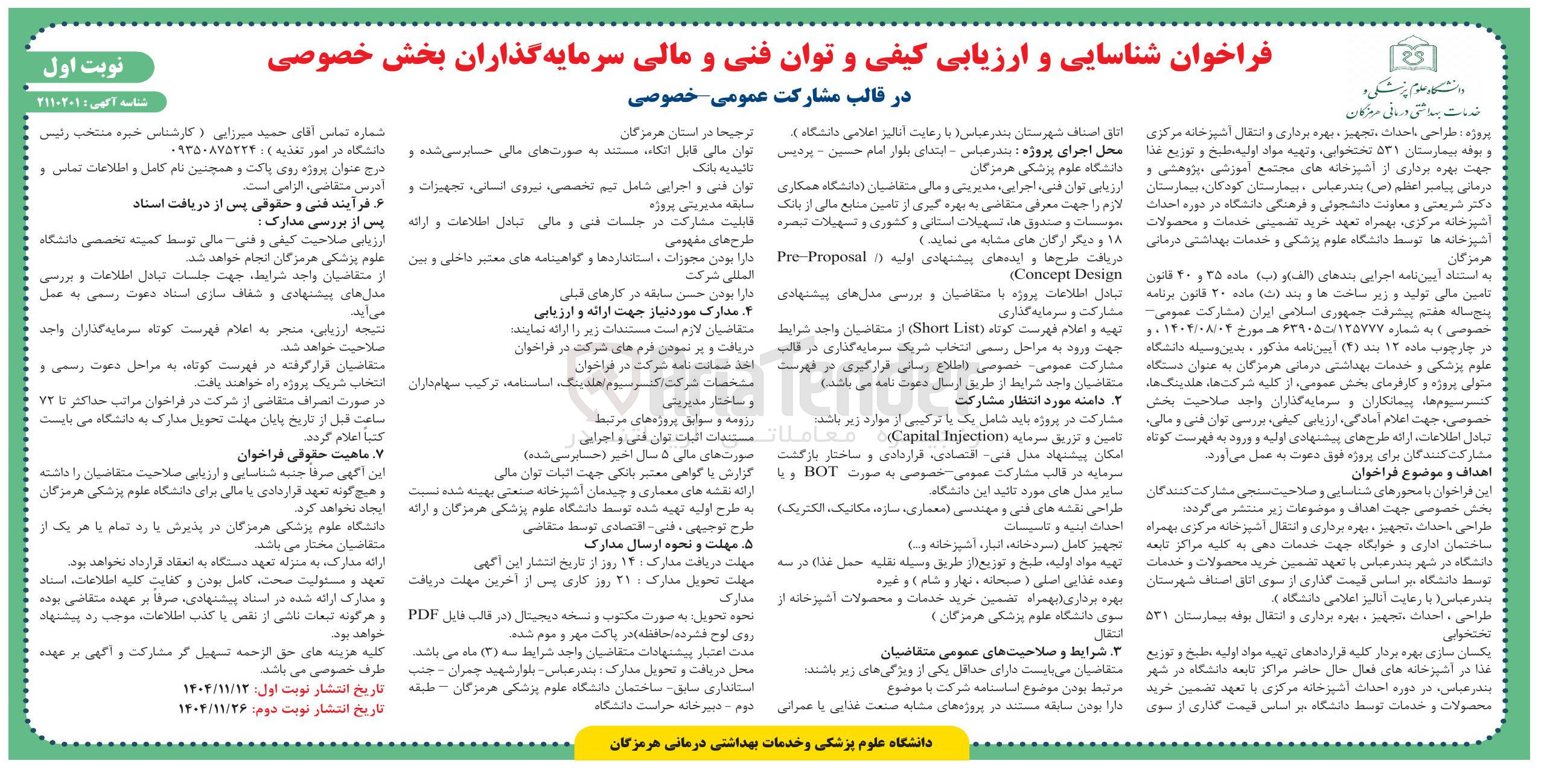 تصویر کوچک آگهی پروژه طراحی احداث ، تجهیز ، بهره برداری و انتقال آشپزخانه مرکزی و بوفه بیمارستان ۵۳۱ تختخوابی و تهیه مواد اولیه طبخ و توزیع غذا جهت بهره برداری از اشپزخانه ها