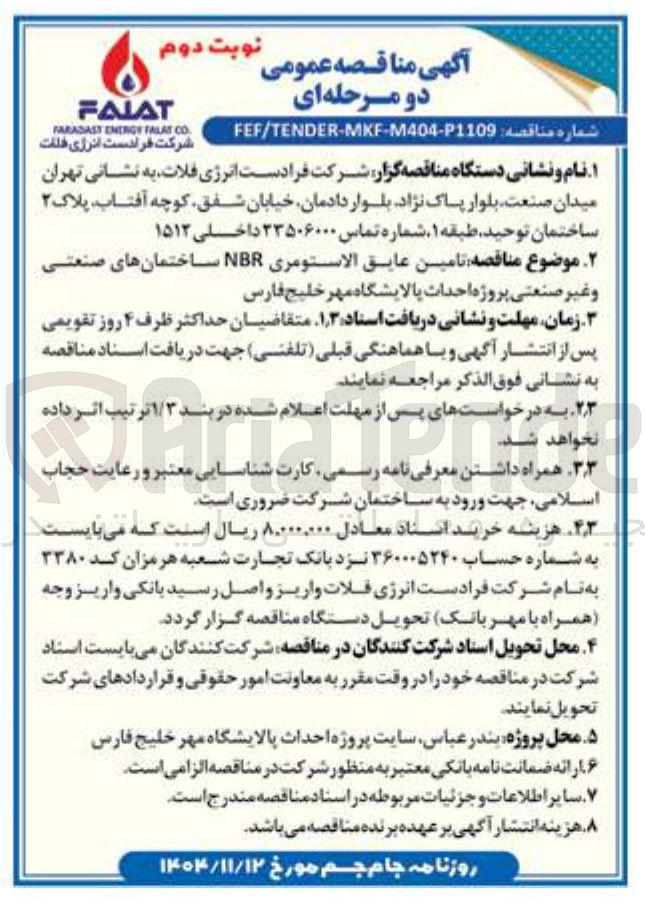 تصویر کوچک آگهی تامین عایق الاستومری NBR ساختمانهای صنعتی و غیر صنعتی