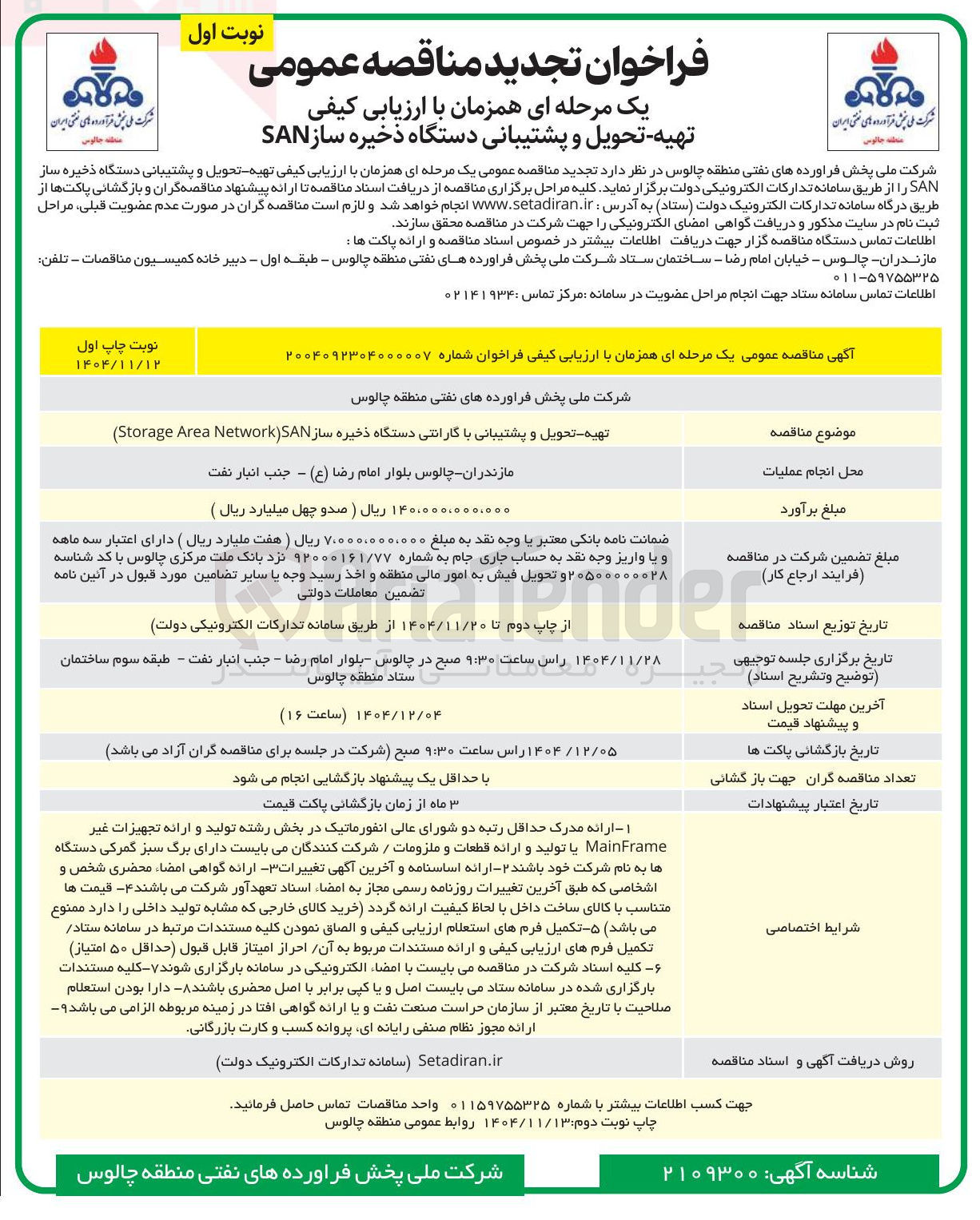 تصویر کوچک آگهی تهیه تحویل و پشتیبانی با گارانتی دستگاه ذخیره ساز SAN ) Network Area Storage )