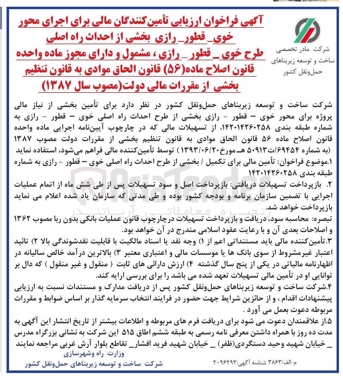 تصویر کوچک آگهی تأمین بخشی از نیاز مالی پروژه 