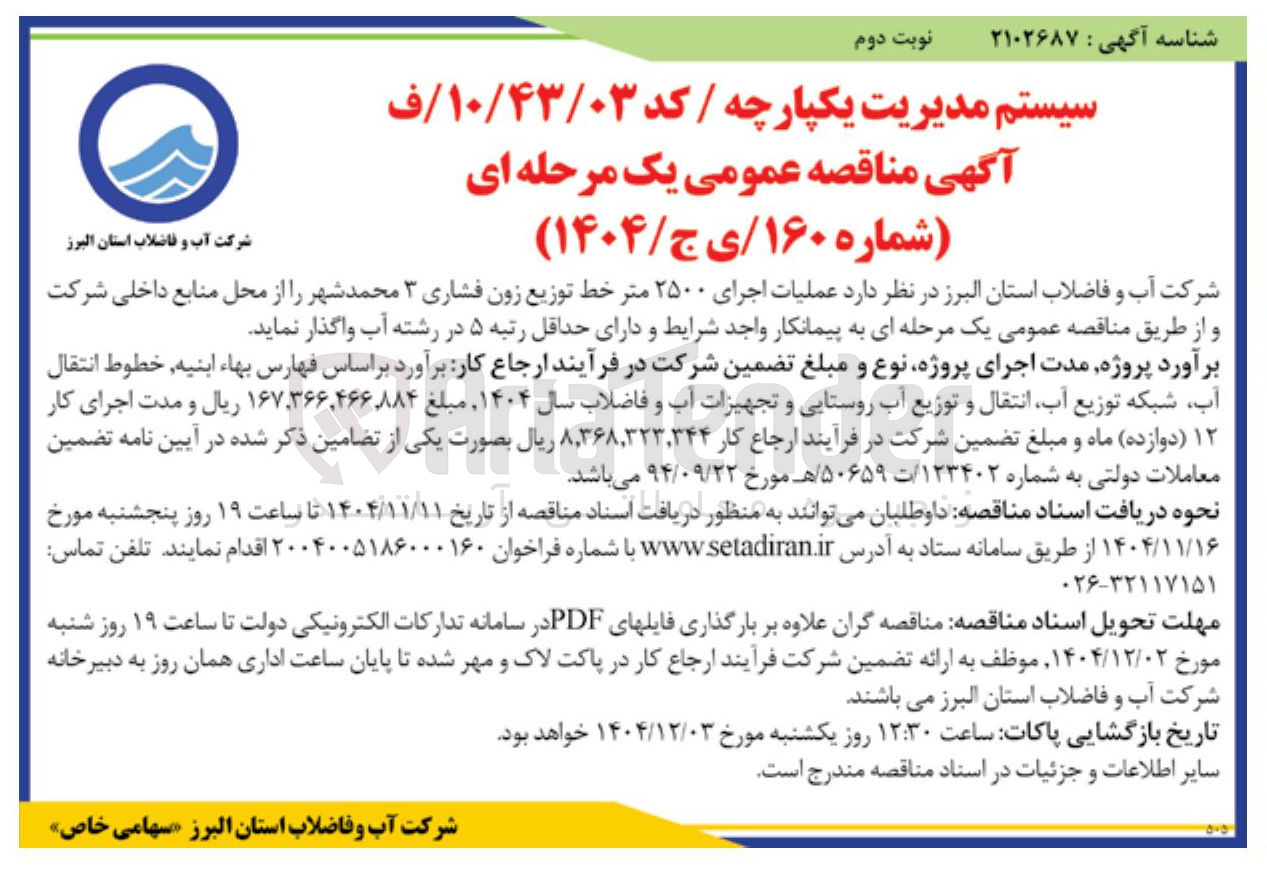 تصویر کوچک آگهی عملیات اجرای ۲۵۰۰ متر خط توزیع زون فشاری ۳ 