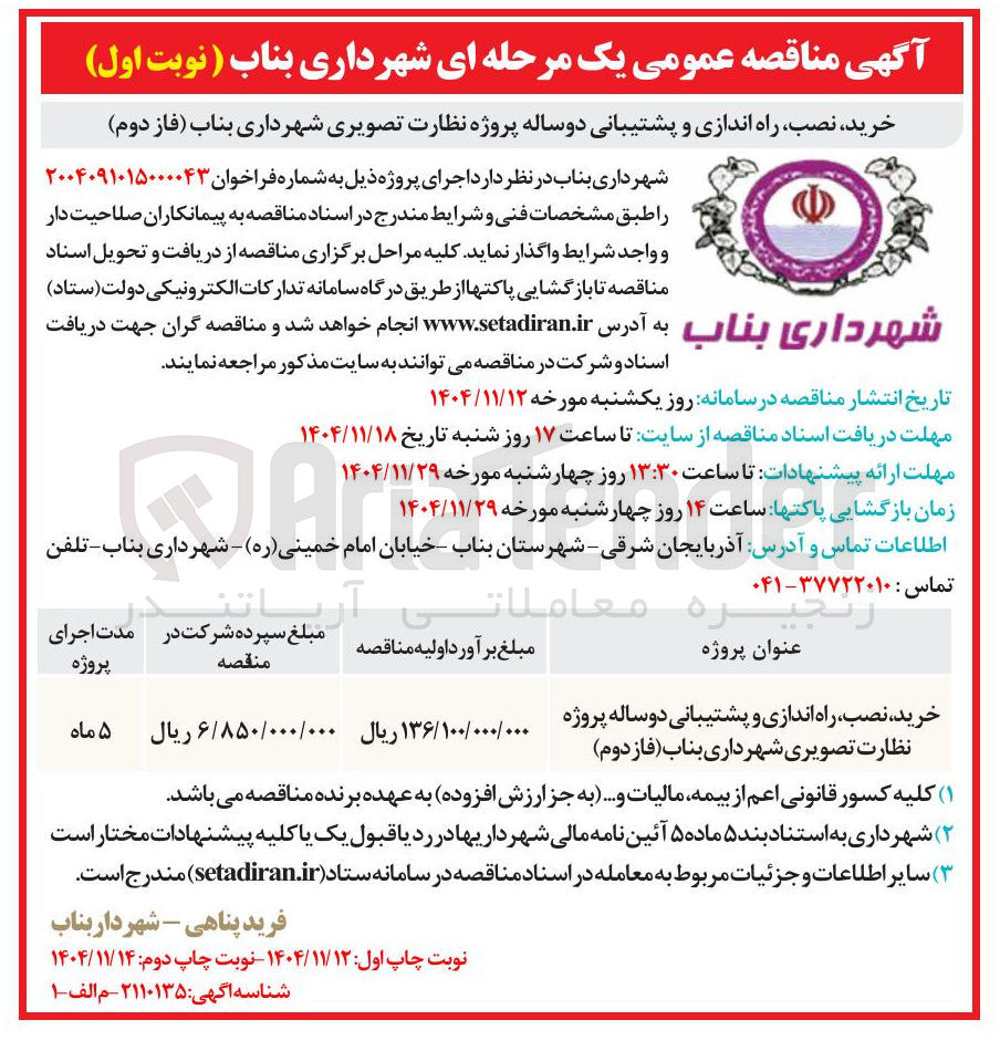 تصویر کوچک آگهی خرید ، نصب راه اندازی و پشتیبانی دوساله پروژه نظارت تصویری