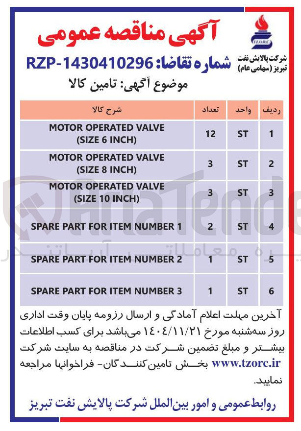 تصویر کوچک آگهی VALVE OPERATED MOTOR
) INCH 8 SIZE