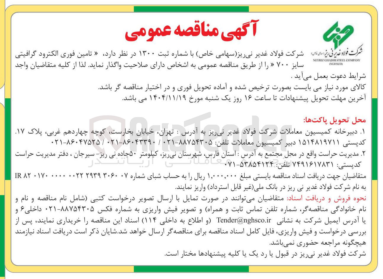 تصویر کوچک آگهی تامین فوری الکترود گرافیتی سایز ۷۰۰ 