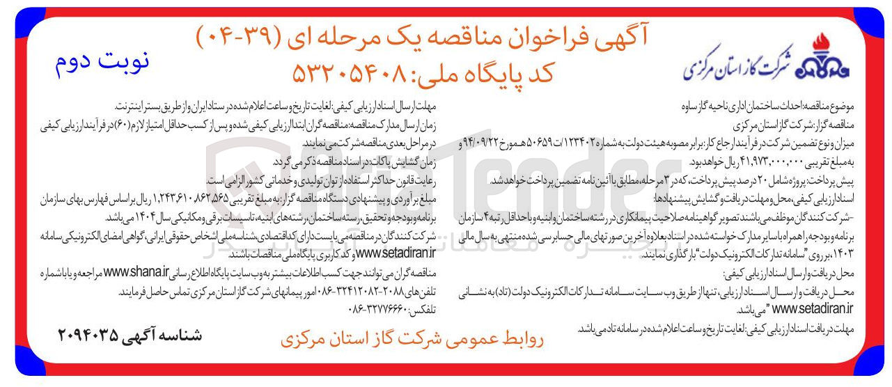 تصویر کوچک آگهی احداث ساختمان اداری