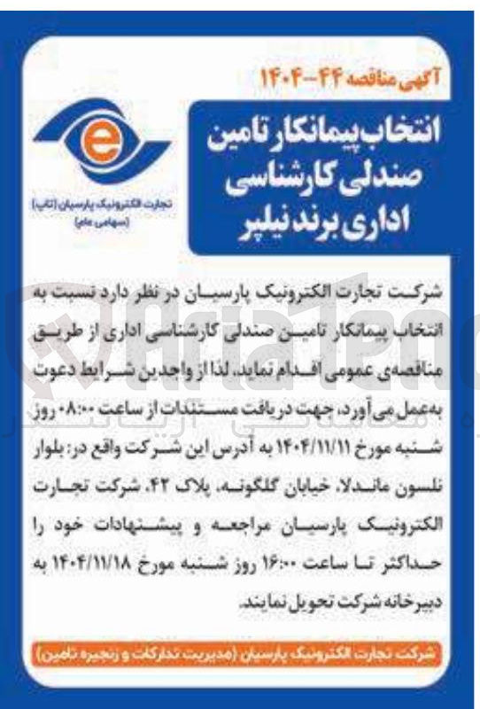 تصویر کوچک آگهی تامین صندلی کارشناسی اداری 