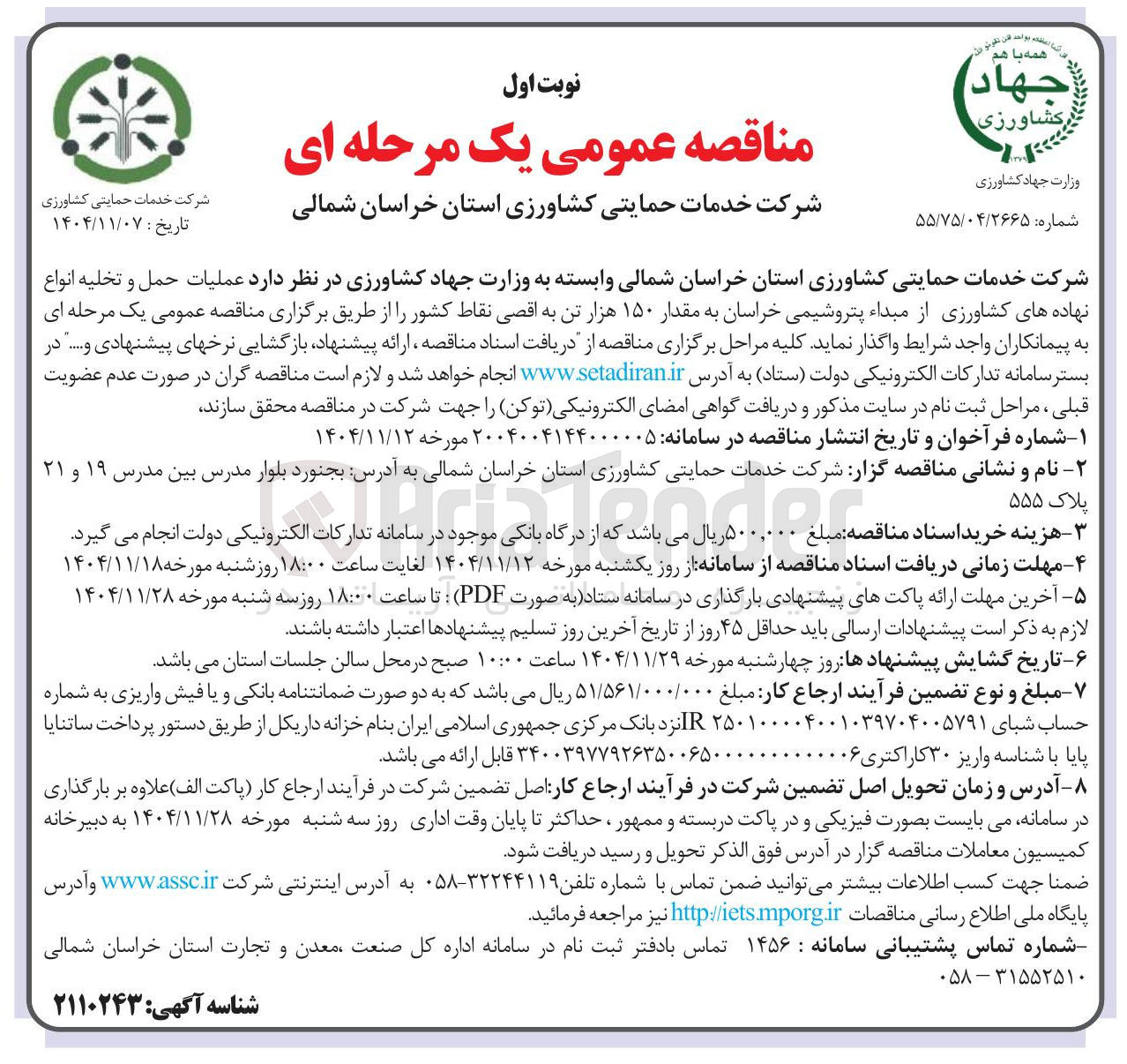 تصویر کوچک آگهی عملیات حمل و تخلیه انواع نهاده های کشاورزی به مقدار ۱۵۰ هزار تن به اقصی نقاط کشور