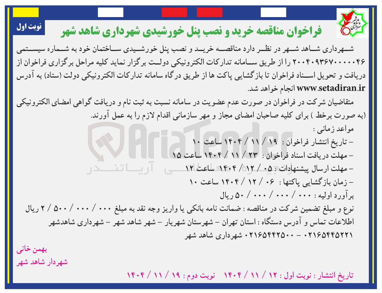 تصویر کوچک آگهی خرید و نصب پنل خورشیدی ساختمان