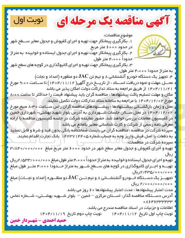 تصویر کوچک آگهی تجهیز یک دستگاه خودرو آتشنشانی ۸ و نیم تن JAC دو منظوره امداد و نجات مبلغ 
