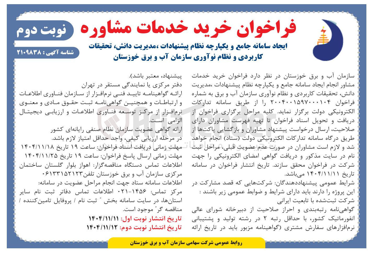 تصویر کوچک آگهی 
ایجاد سامانه جامع و یکپارچه نظام پیشنهادات ، مدیریت دانش تحقیقات کاربردی و نظام نوآوری سازمان