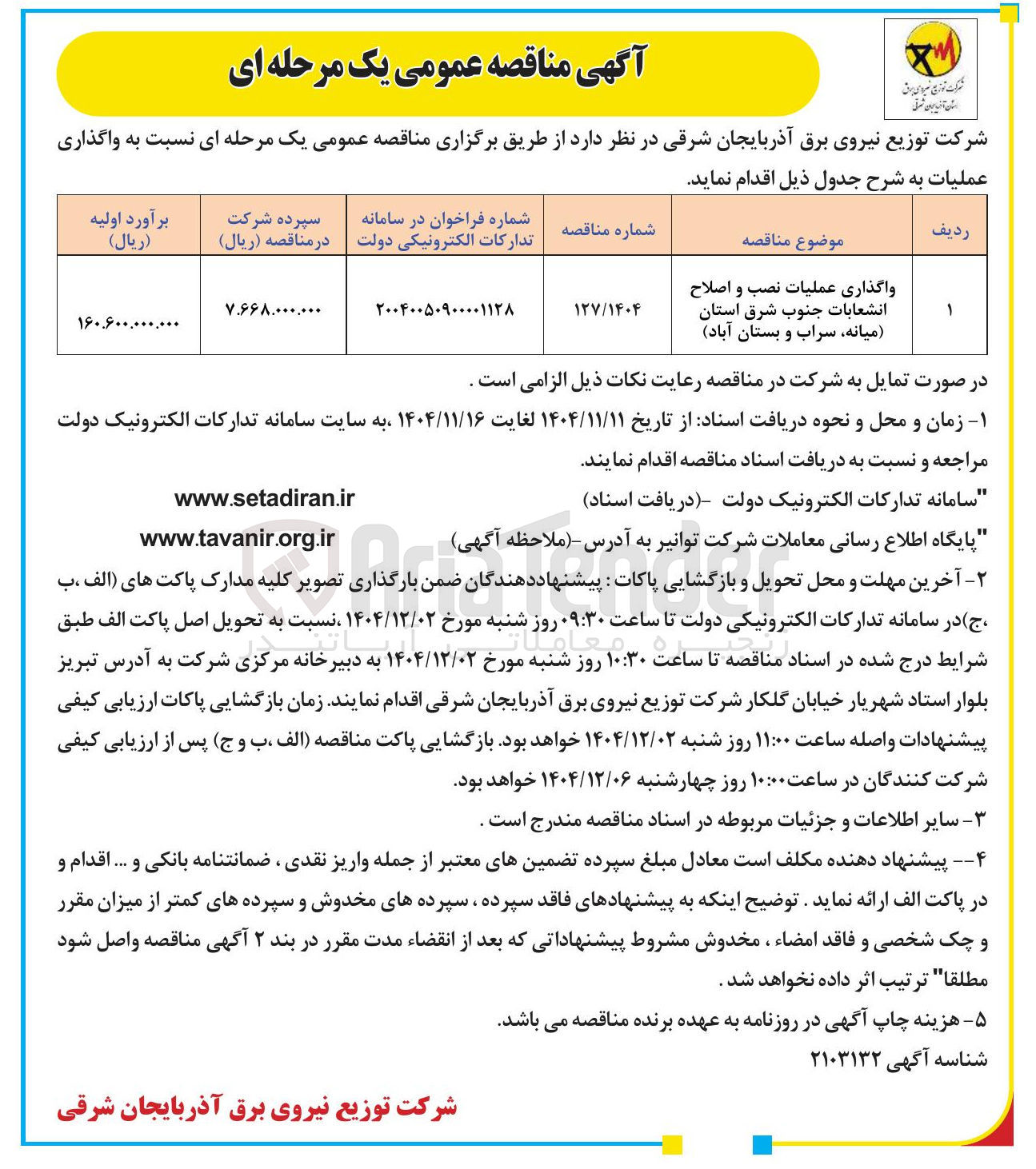 تصویر کوچک آگهی واگذاری عملیات نصب و اصلاح انشعابات 