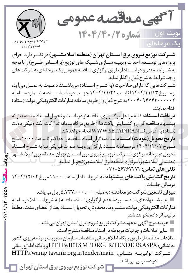 تصویر کوچک آگهی اجرای پروژه های توسعه احداث و بهینه سازی شبکه های توزیع