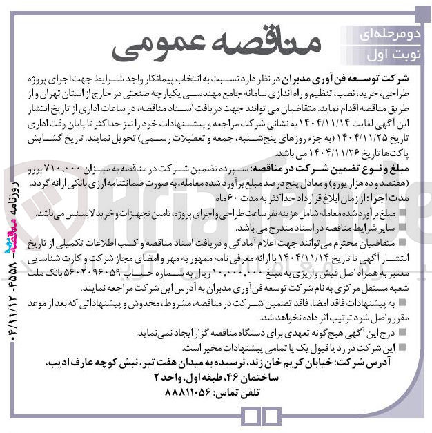 تصویر کوچک آگهی طراحی ، خرید ، نصب تنظیم و راه اندازی سامانه جامع مهندسی