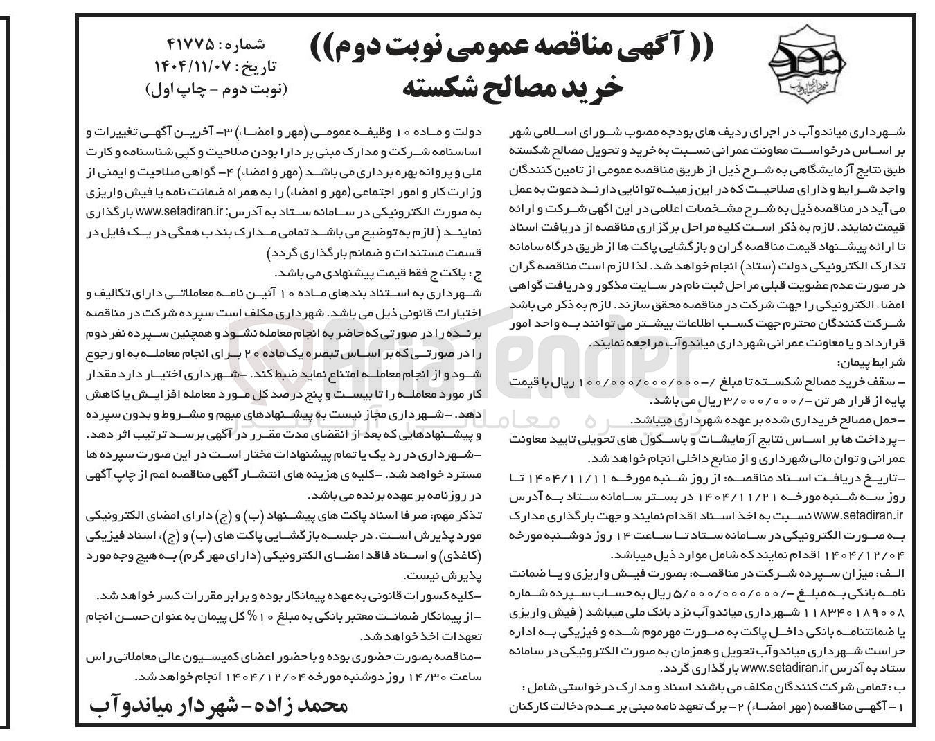 تصویر کوچک آگهی خرید مصالح شکسته