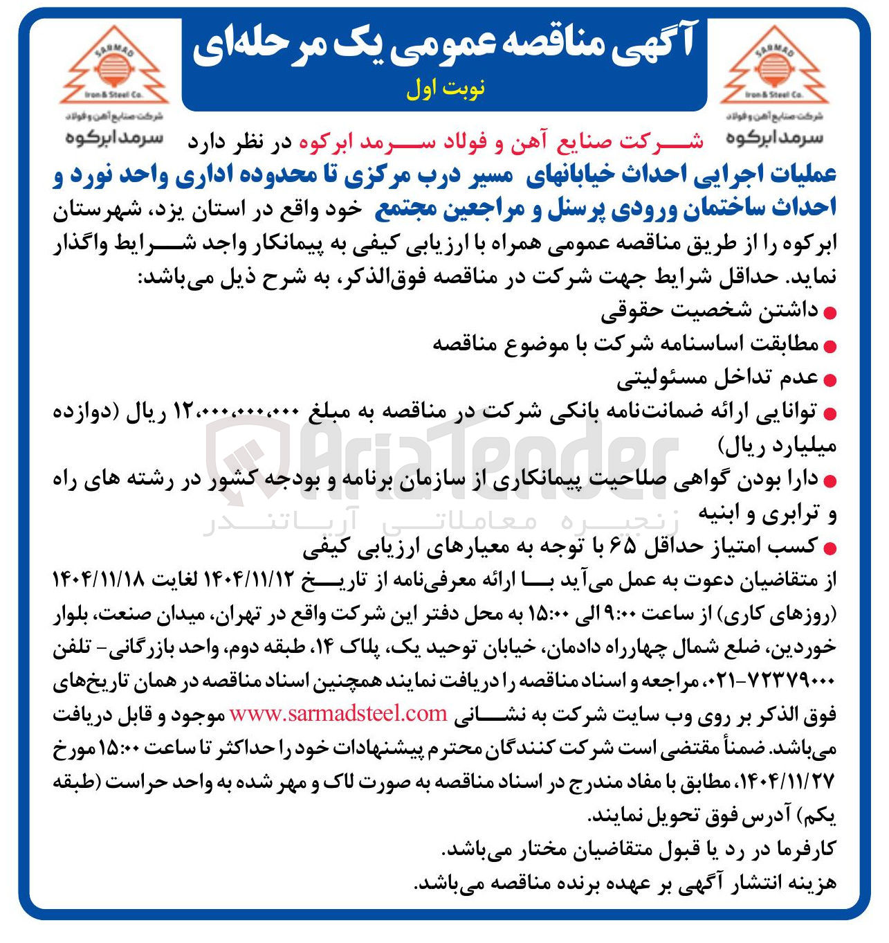 تصویر کوچک آگهی عملیات اجرایی احداث خیابانها