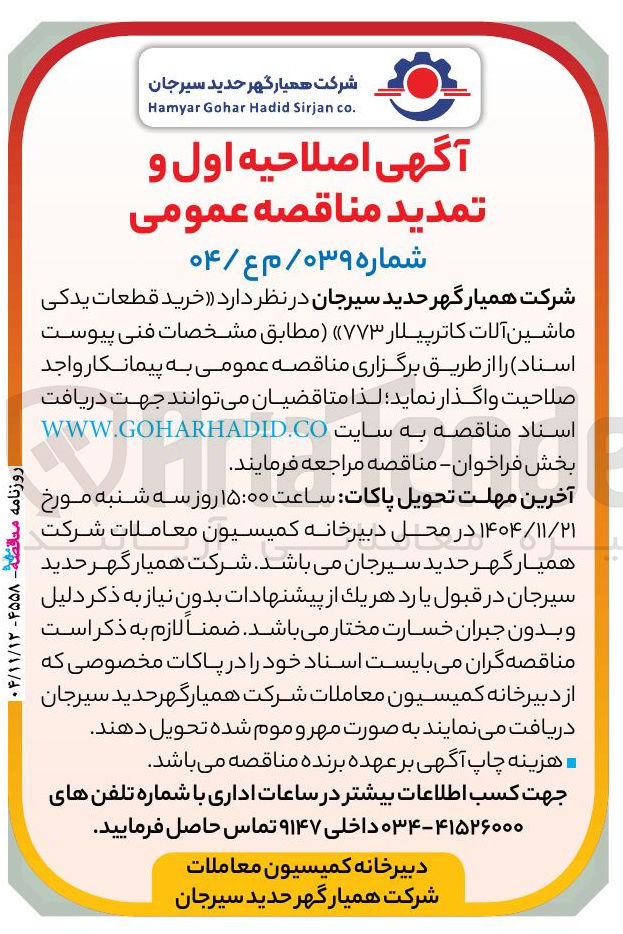 تصویر کوچک آگهی خرید قطعات یدکی ماشین آلات کاترپیلار