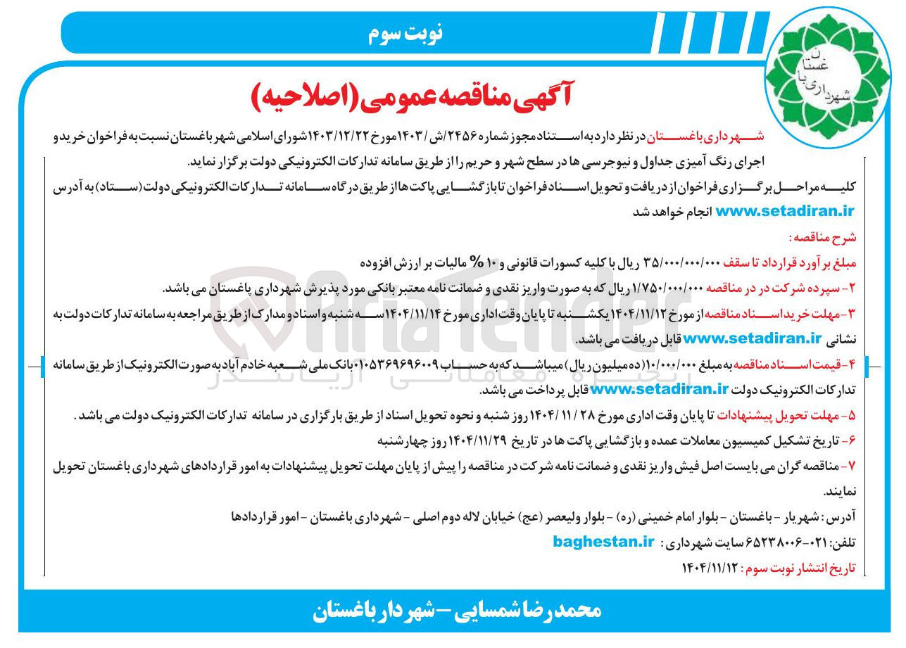 تصویر کوچک آگهی  خرید و اجرای رنگ آمیزی جداول و نیوجرسی ها در سطح شهر و حریم