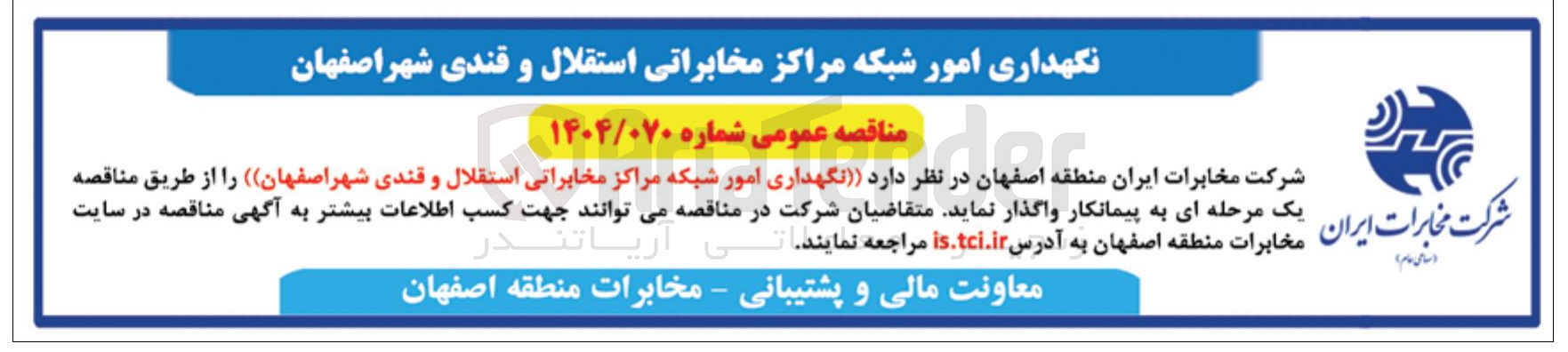 تصویر کوچک آگهی نگهداری عمومی امور شماره شبکه مراکز ۱۴۰۴/۰۷۰ مخابراتی