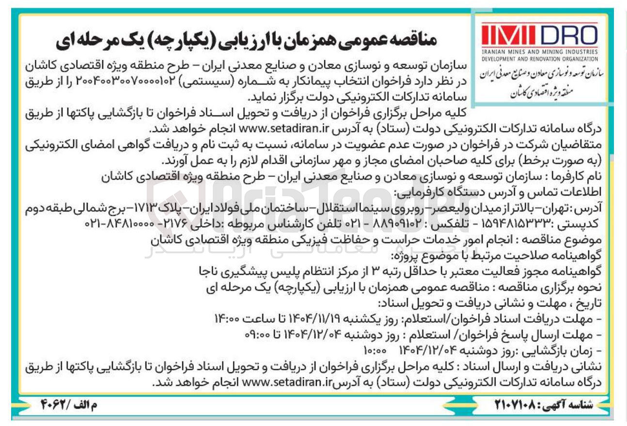 تصویر کوچک آگهی انجام امور خدمات حراست و العام حفاظت فیزیکی