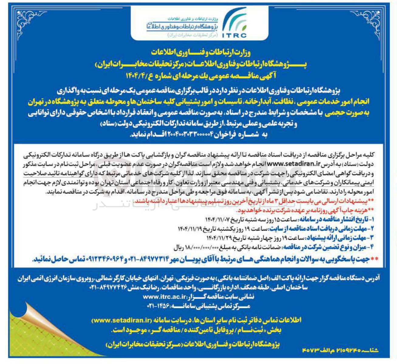 تصویر کوچک آگهی  واگذاری انجام امور خدمات عمومی ، نظافت آبدارخانه تاسیسات و امور پشتیبانی کلیه ساختمانها و محوطه
