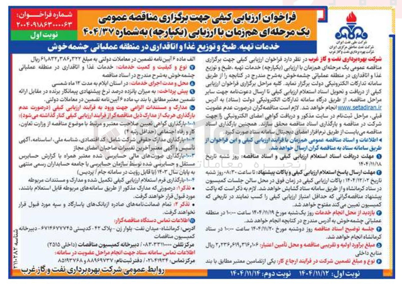 تصویر کوچک آگهی خدمات تهیه طبخ و توزیع غذا و اتاقداری