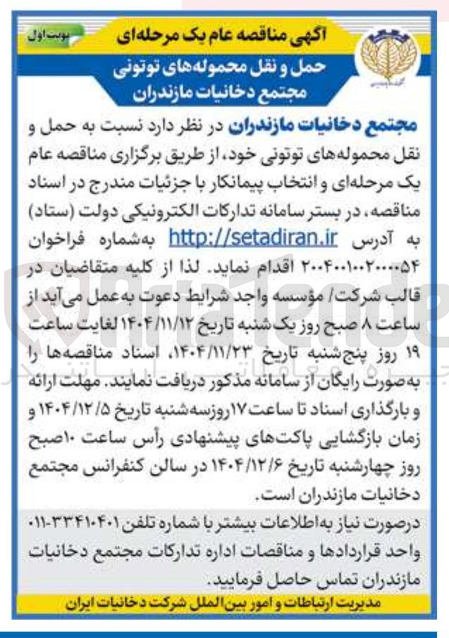 تصویر کوچک آگهی  حمل و نقل محموله های توتونی