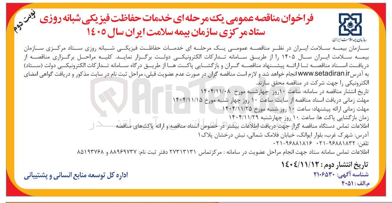 تصویر کوچک آگهی خدمات حفاظت فیزیکی شبانه روزی