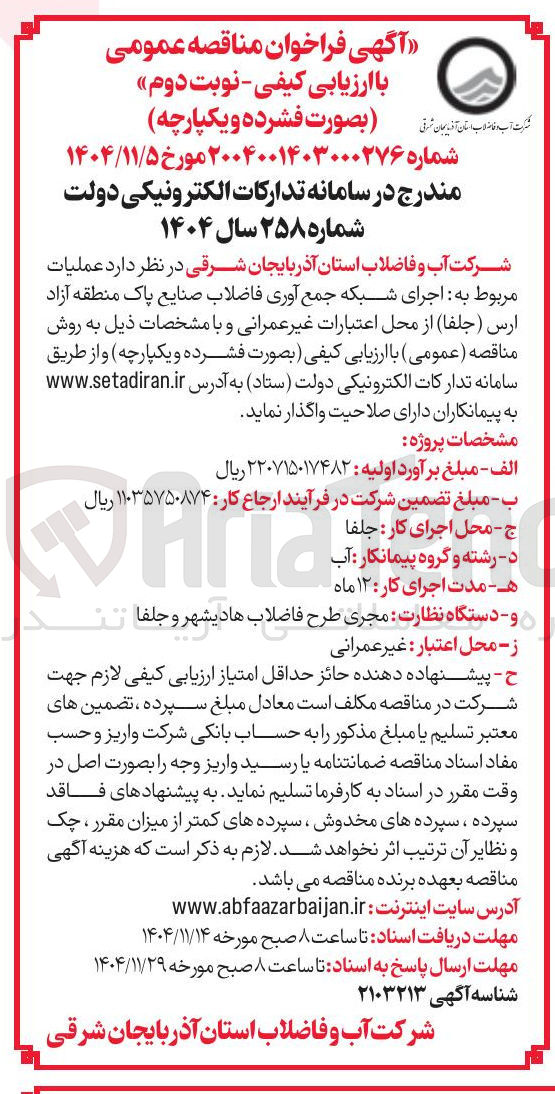 تصویر کوچک آگهی اجرای شبکه جمع آوری فاضلاب