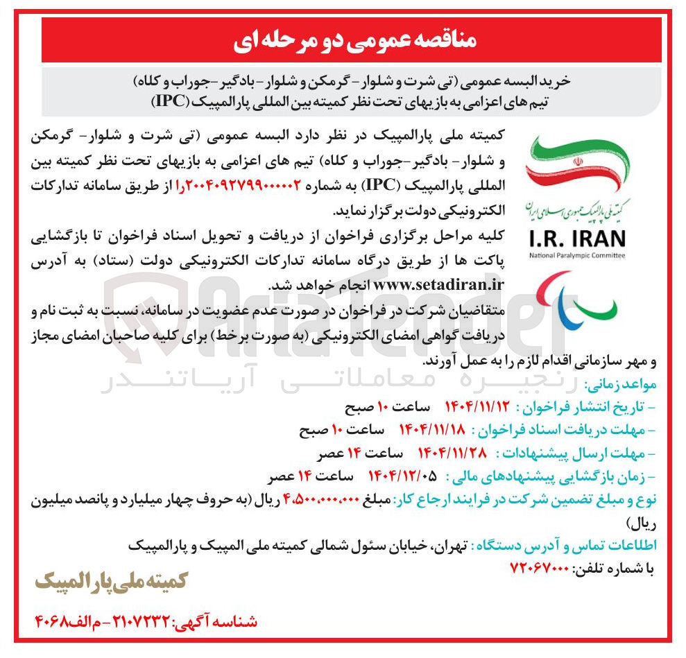 تصویر کوچک آگهی تی شرت و شلوار گرمکن و شلوار - بادگیر - جوراب و کلاه