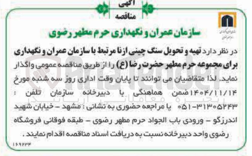 تصویر کوچک آگهی تهیه و تحویل سنگ چینی ازنا 