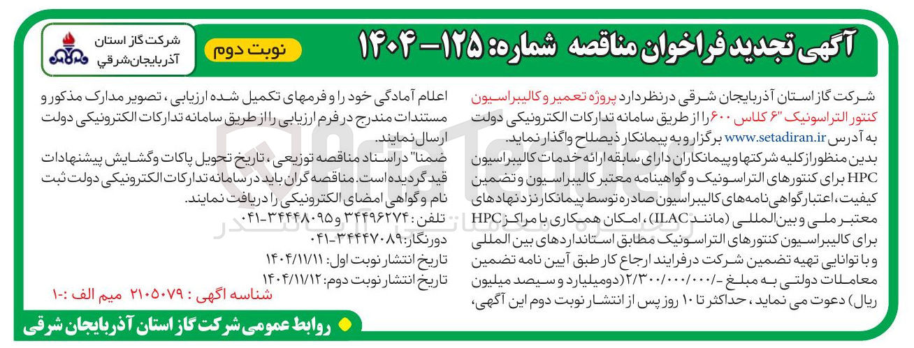 تصویر کوچک آگهی پروژه تعمیر و کالیبراسیون کنتور التراسونیک ۶ کلاس ۶۰۰