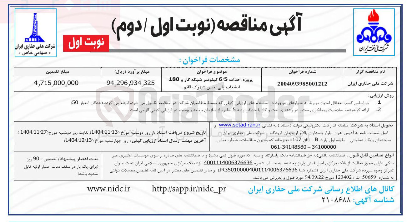 تصویر کوچک آگهی پروژه احداث 6/5 کیلومتر شبکه گاز و 180 انشعاب پلی اتیلن