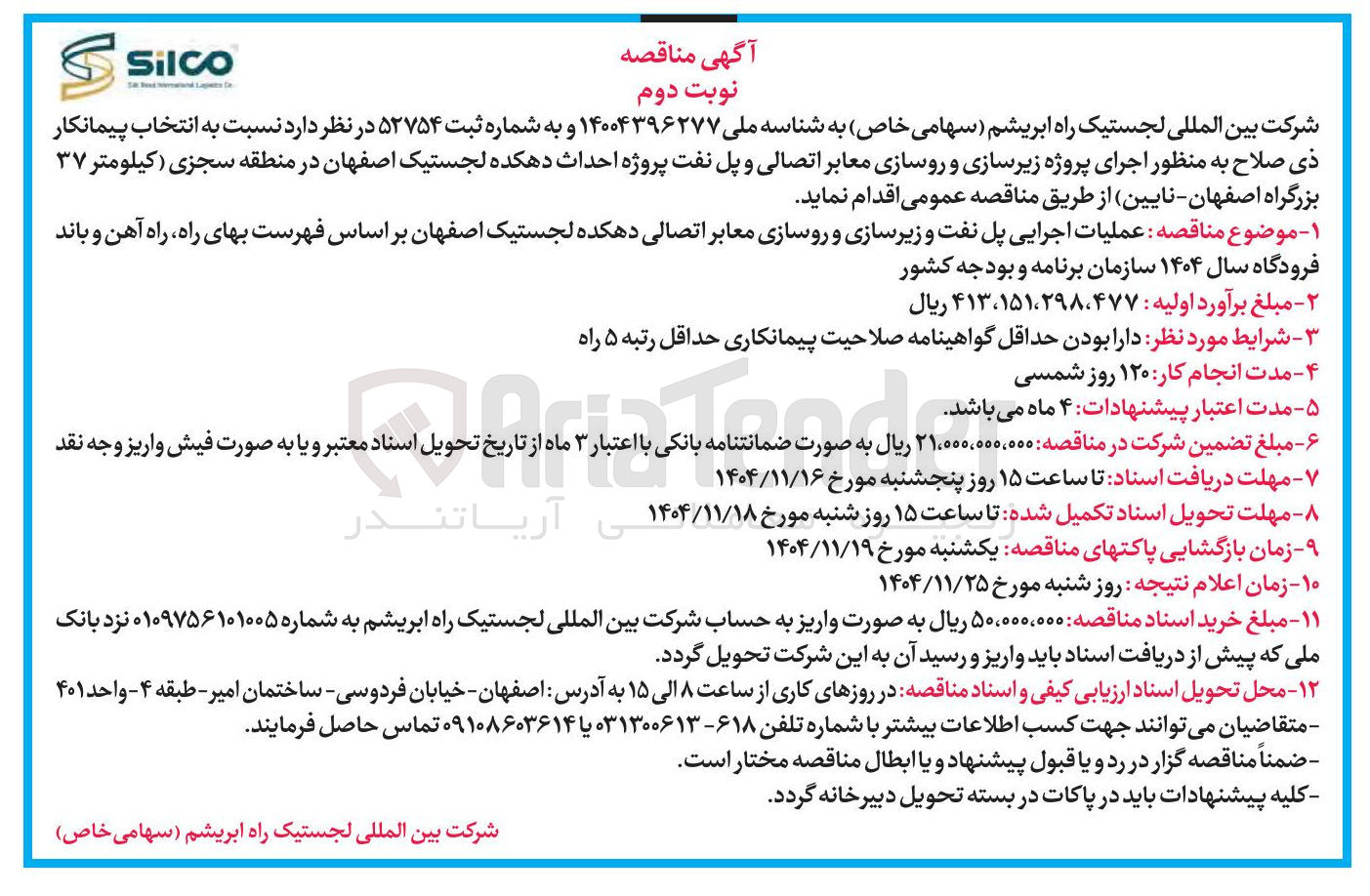تصویر کوچک آگهی اجرای پروژه زیرسازی و روسازی معابر اتصالی و پل نفت پروژه احداث دهکده