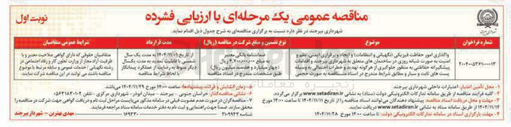 تصویر کوچک آگهی واگذاری امور حفاظت فیزیکی