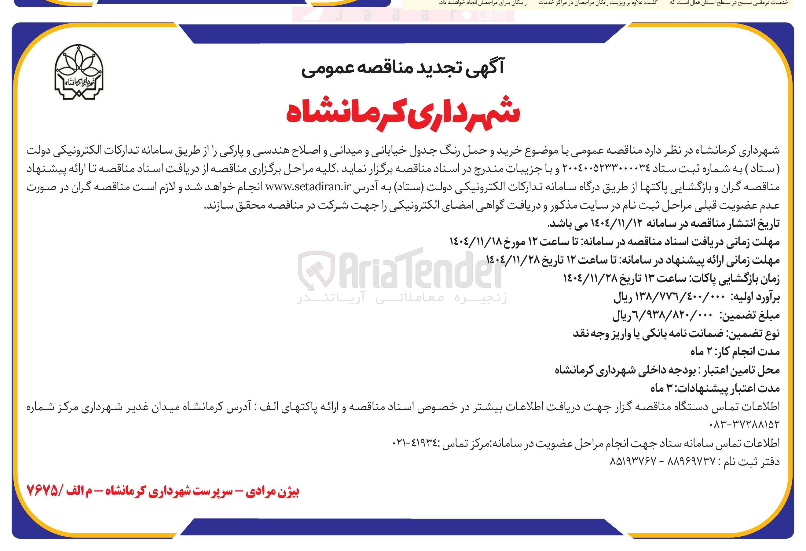 تصویر کوچک آگهی خرید و حمل رنگ جدول خیابانی و میدانی و اصلاح هندسی و پارکی