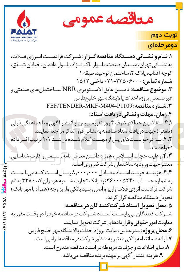 تصویر کوچک آگهی تامین عایق الاستومری NBR