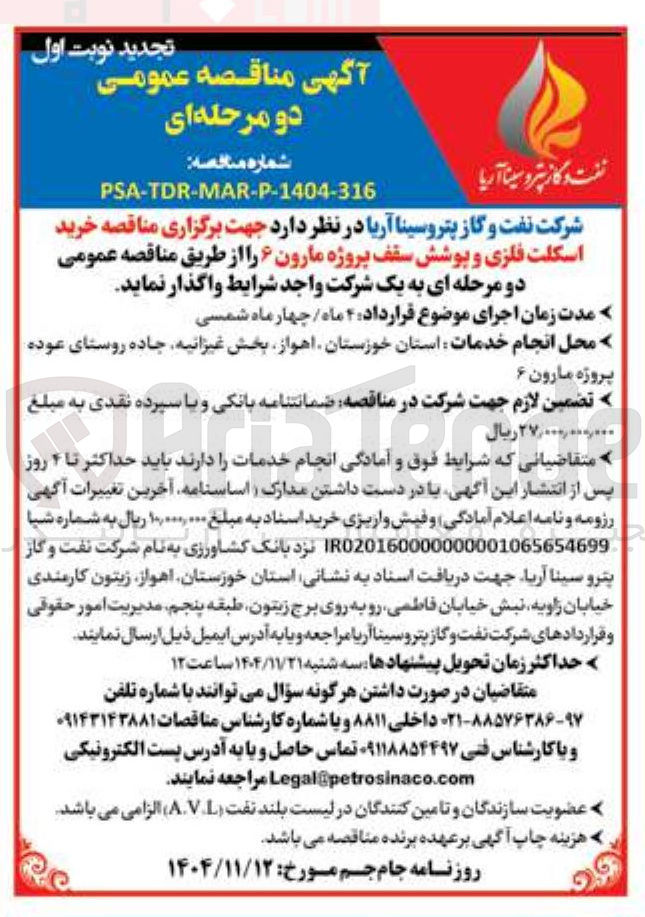 تصویر کوچک آگهی خرید اسکلت فلزی و پوشش سقف پروژه مارون ۶