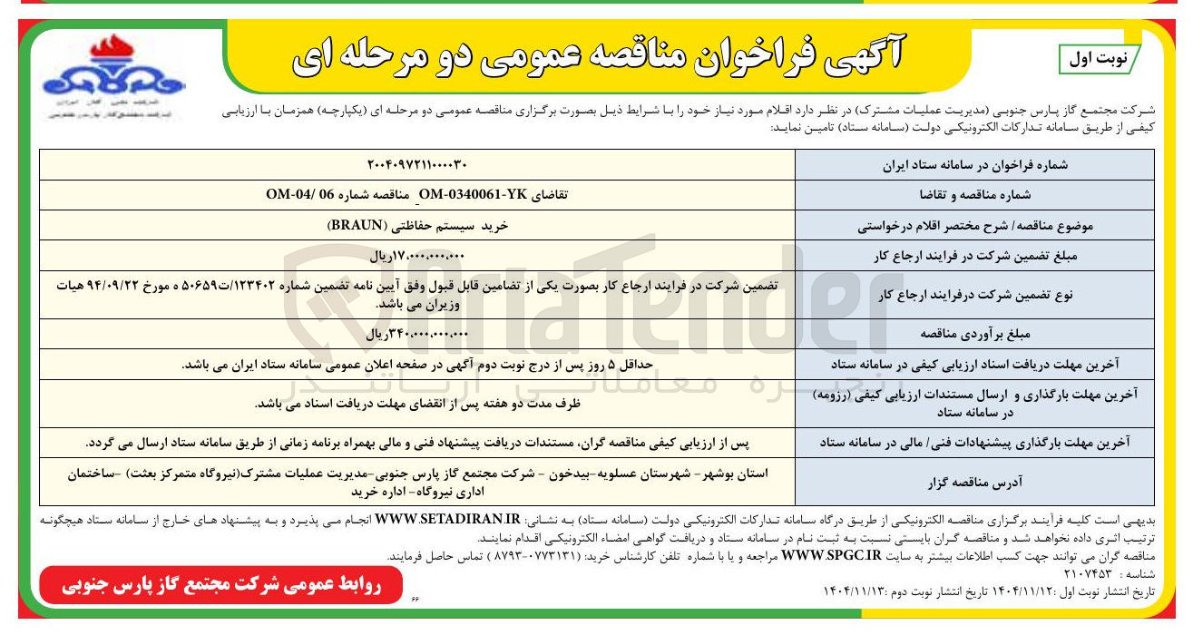 تصویر کوچک آگهی خرید سیستم حفاظتی ( BRAUN ) 
